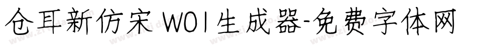 仓耳新仿宋 W01生成器字体转换